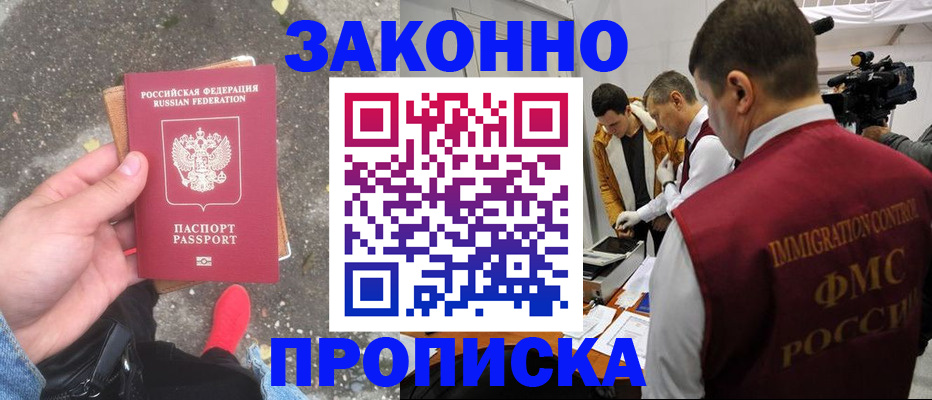 прописка законно в Пензенской области